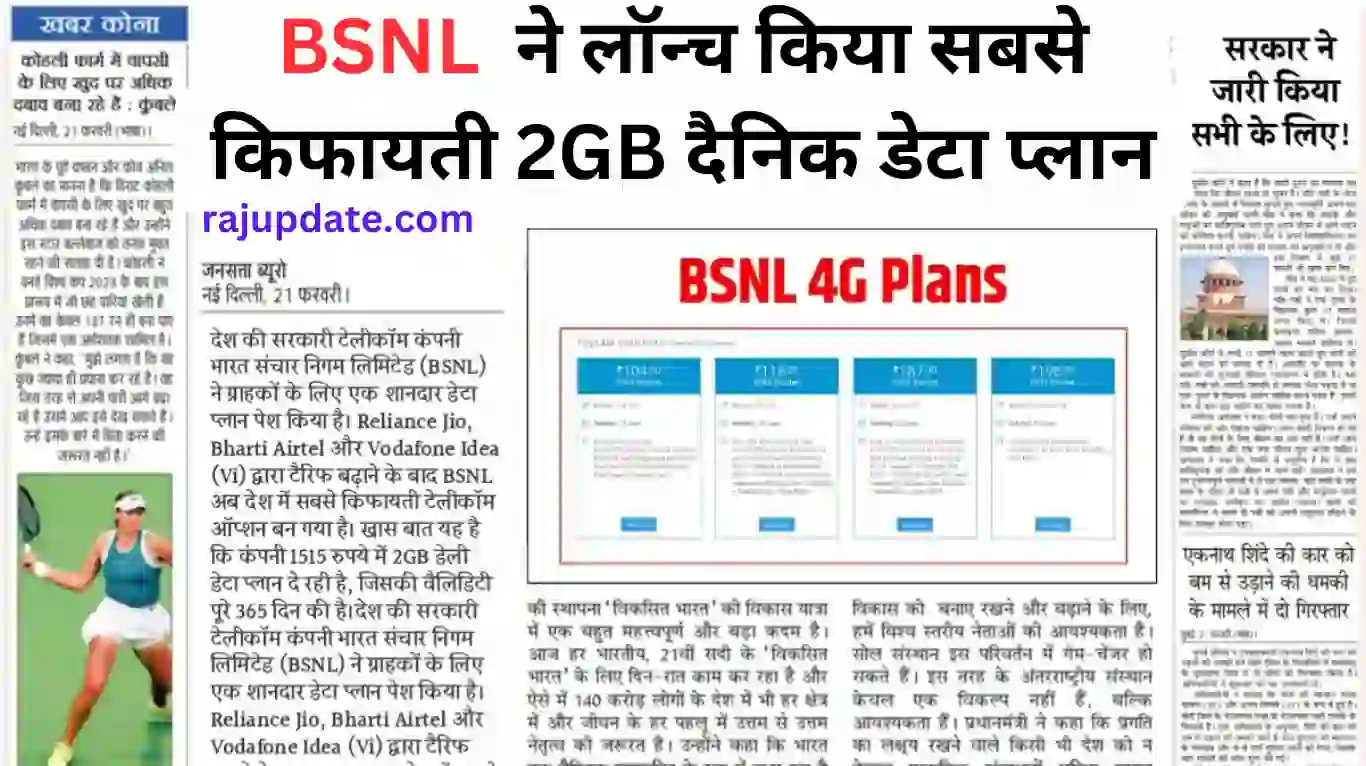 BSNL 2GB Daily Data: BSNL ने लॉन्च किया सबसे किफायती 2GB प्रतिदिन डेटा प्लान, जानें पूरा विवरण