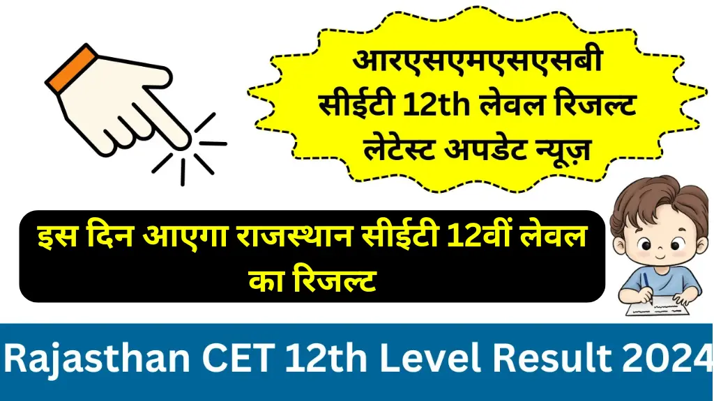 Rajasthan CET 12th Leval Result Kab Aayega