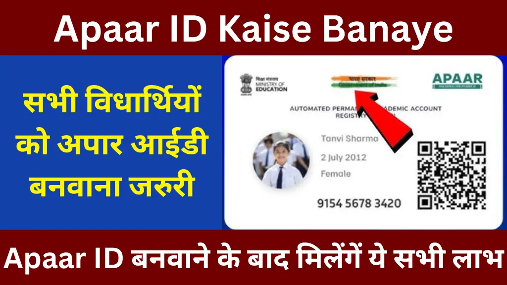 Apaar ID Kaise Banaye 2025