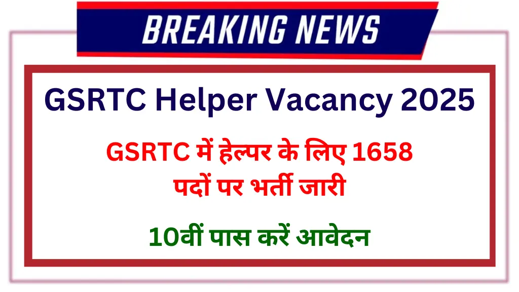GSRTC Helper Vacancy 2025