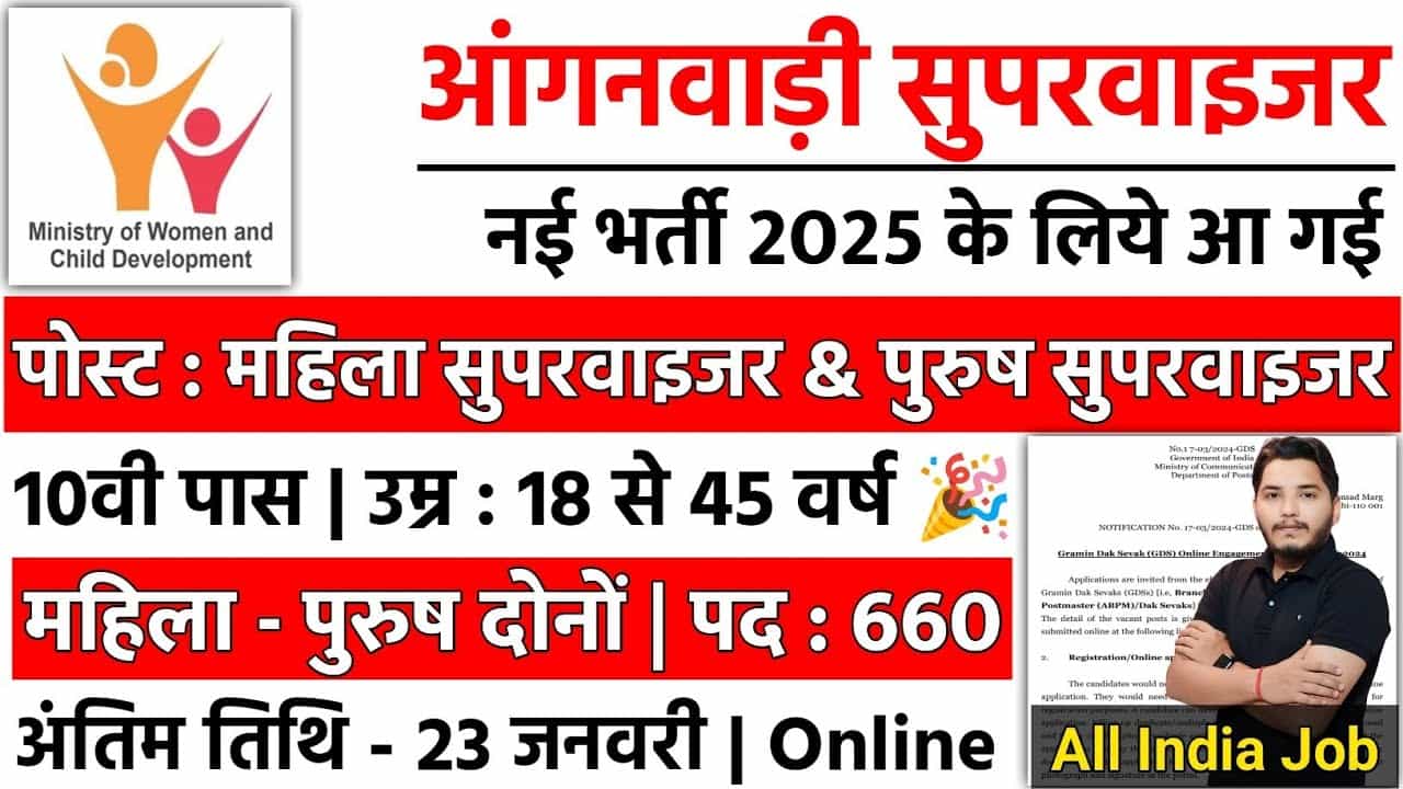 Anganwadi Supervisor Vacancy