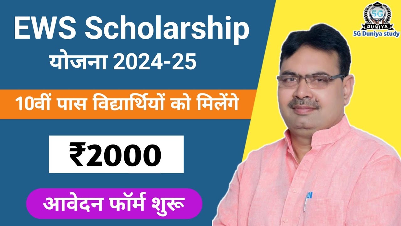 EWS Scholarship Yojana