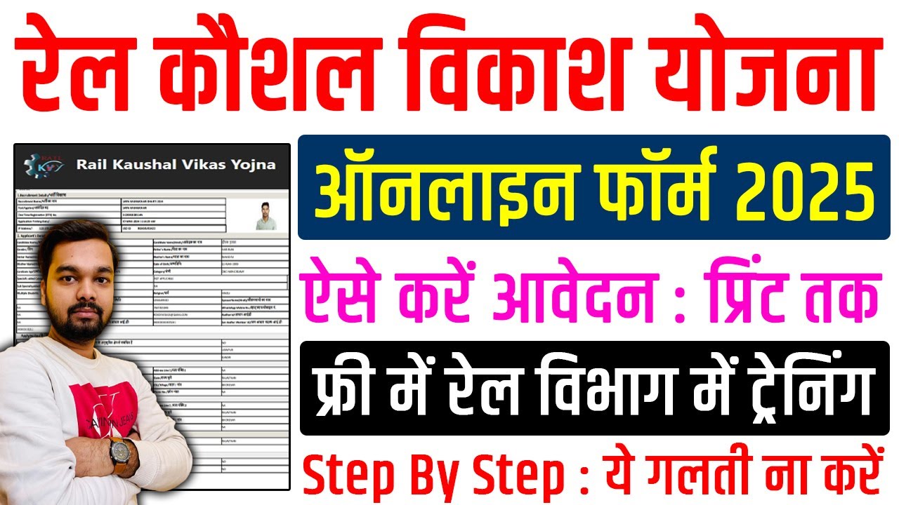 Rail Kaushal Vikas Yojana Vacancy