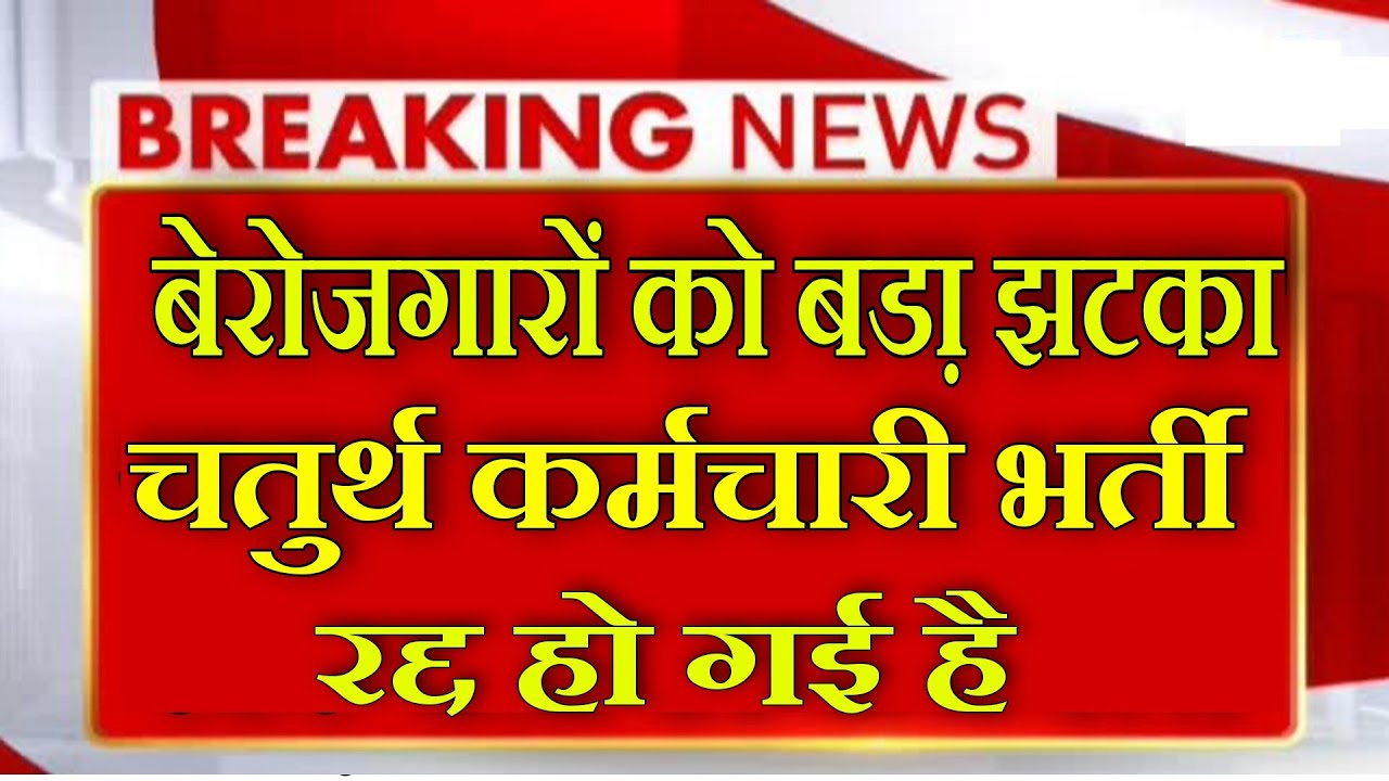 Rajasthan High Court Group D Vacancy Cancel