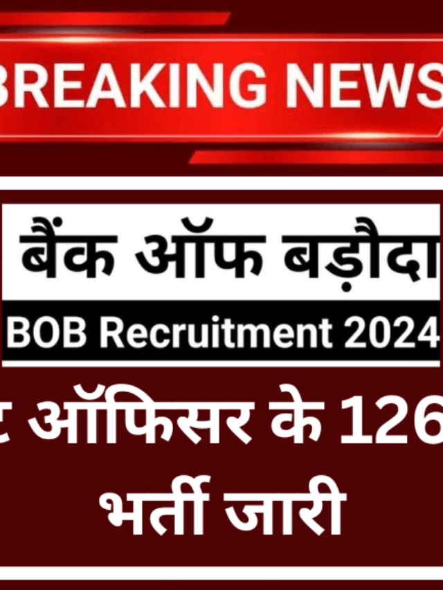 बैंक ऑफ बड़ौदा में स्पेशलिस्ट ऑफिसर के 1267 पदों पर भर्ती